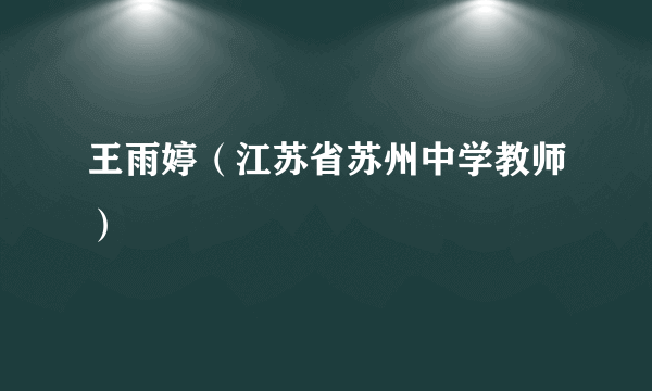 王雨婷（江苏省苏州中学教师）