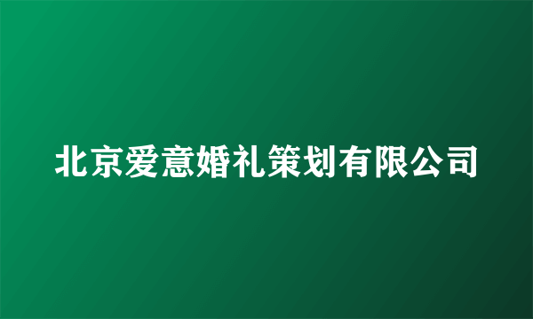北京爱意婚礼策划有限公司