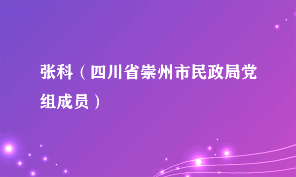 张科（四川省崇州市民政局党组成员）