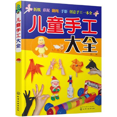 儿童手工大全（2015年化学工业出版社出版的图书）