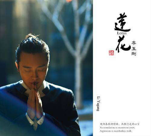 莲花（2014年李玉刚发行专辑）