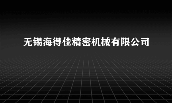 无锡海得佳精密机械有限公司
