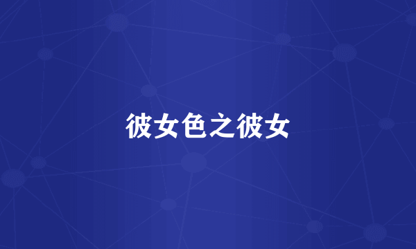 彼女色之彼女