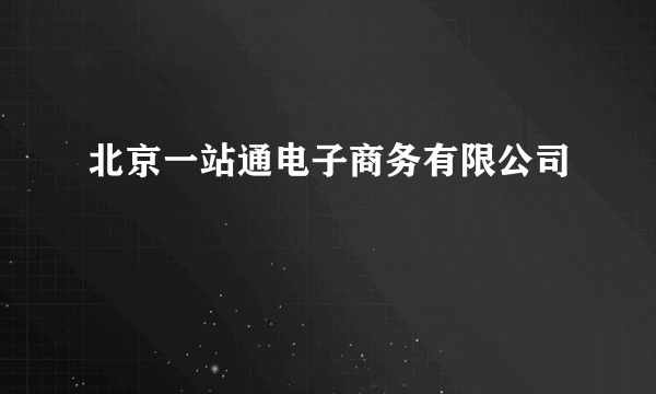 北京一站通电子商务有限公司