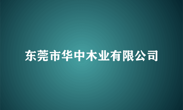 东莞市华中木业有限公司