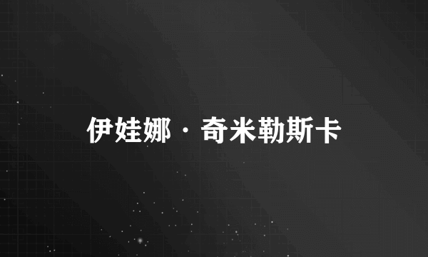 伊娃娜·奇米勒斯卡