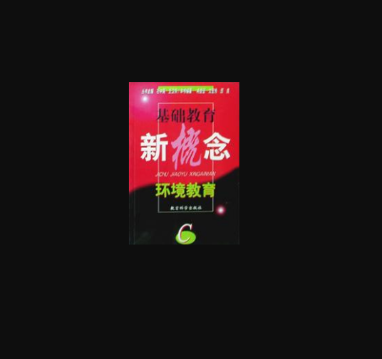 环境教育（1999年教育科学出版社出版的图书）