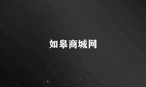 如皋商城网