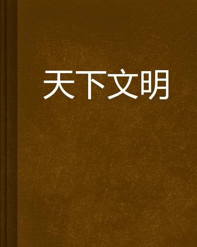 天下文明（阳涵创作的网络小说）