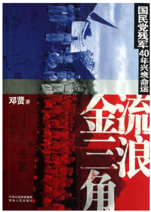 流浪金三角：国民党残军40年兴衰命运