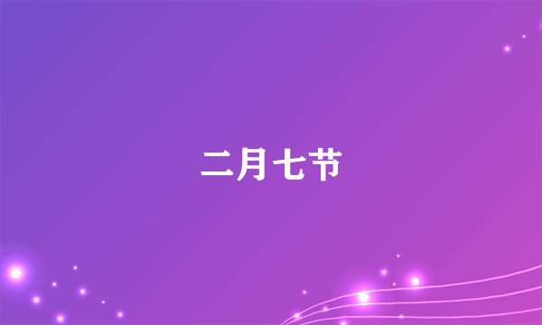 二月七节