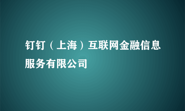 钉钉（上海）互联网金融信息服务有限公司