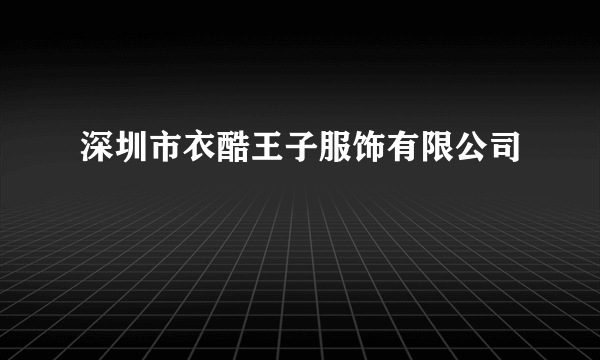 深圳市衣酷王子服饰有限公司