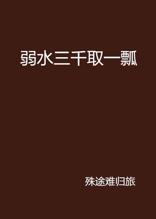 弱水三千取一瓢