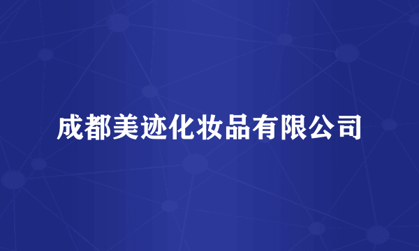 成都美迹化妆品有限公司