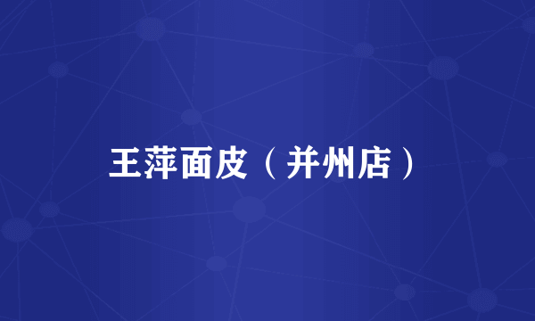 王萍面皮（并州店）