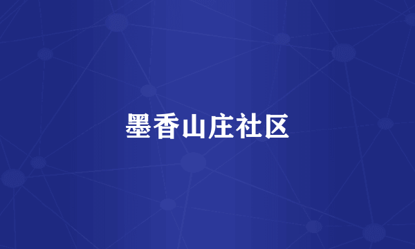 墨香山庄社区