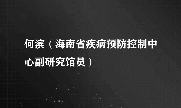 何滨（海南省疾病预防控制中心副研究馆员）