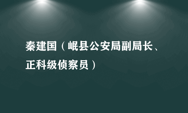 秦建国（岷县公安局副局长、正科级侦察员）