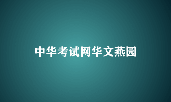 中华考试网华文燕园