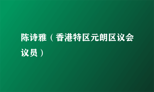 陈诗雅（香港特区元朗区议会议员）