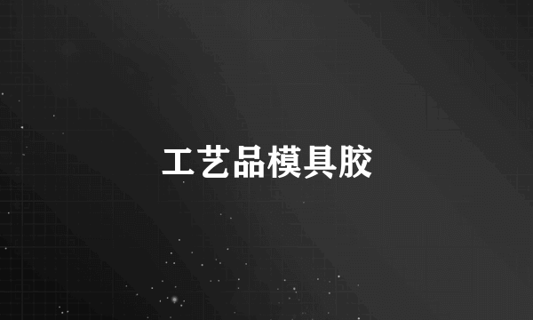 工艺品模具胶