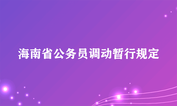 海南省公务员调动暂行规定