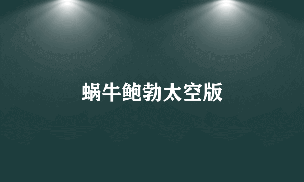 蜗牛鲍勃太空版