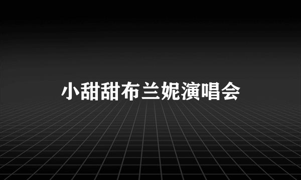小甜甜布兰妮演唱会