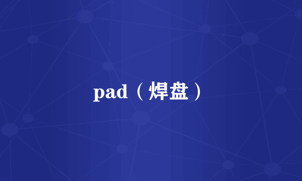 pad（焊盘）