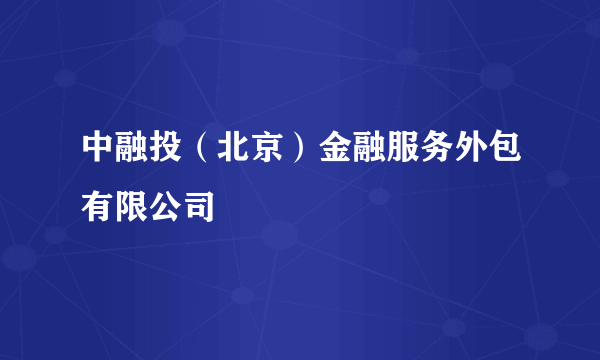 中融投（北京）金融服务外包有限公司