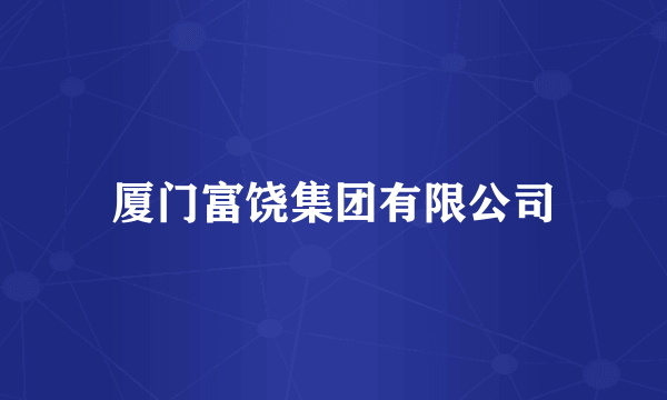 厦门富饶集团有限公司