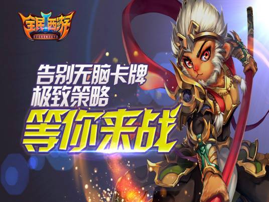 全民西游2