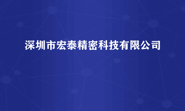 深圳市宏泰精密科技有限公司