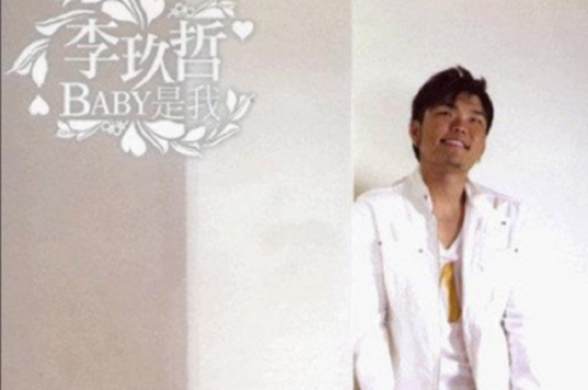 Baby是我（李玖哲演唱的歌曲）