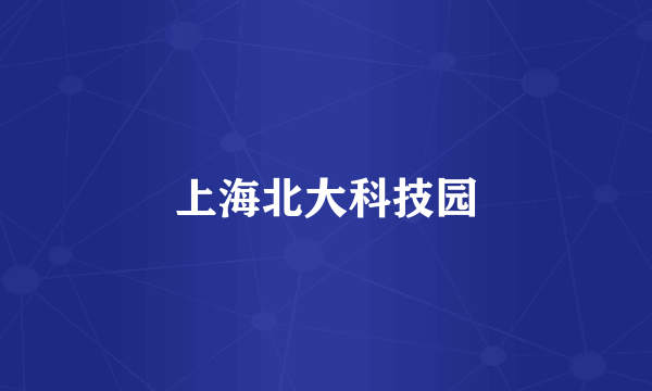 上海北大科技园