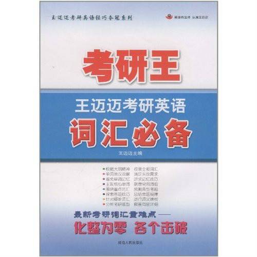 考研王·王迈迈考研英语词汇必备
