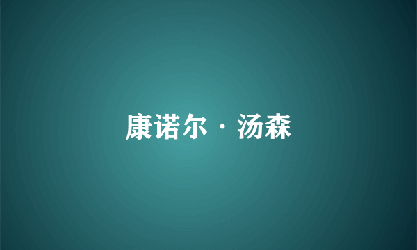 康诺尔·汤森