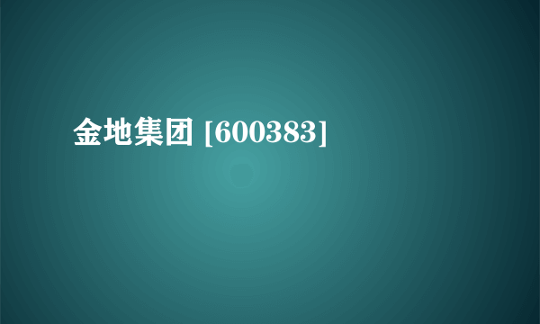 金地集团 [600383]