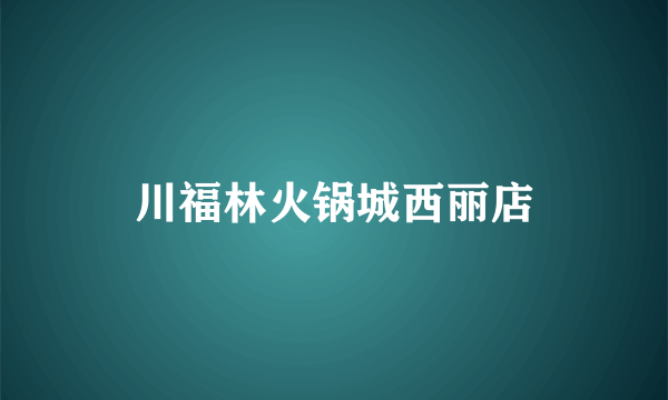 川福林火锅城西丽店