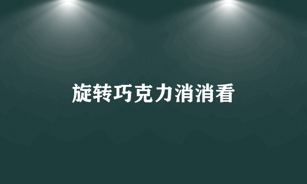 旋转巧克力消消看