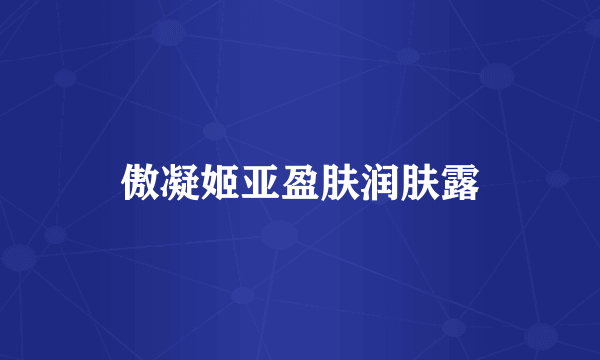 傲凝姬亚盈肤润肤露