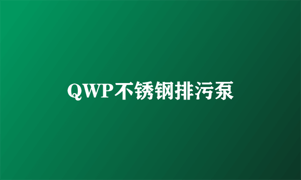 QWP不锈钢排污泵