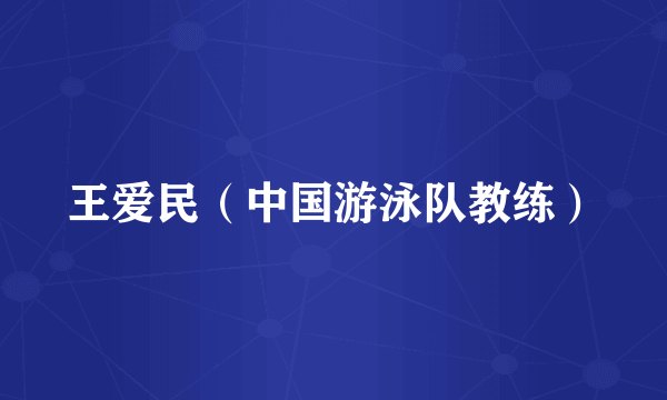 王爱民（中国游泳队教练）