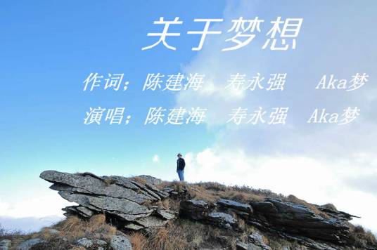 关于梦想（陈建海歌曲）
