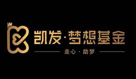 凯发梦想基金