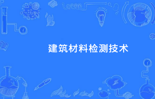 建筑材料检测技术（中国中等职业教育专业）