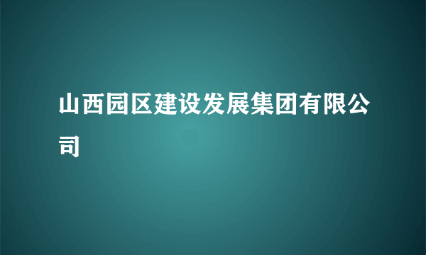 山西园区建设发展集团有限公司