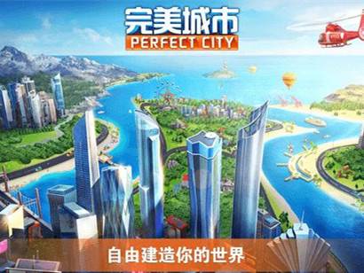 完美城市