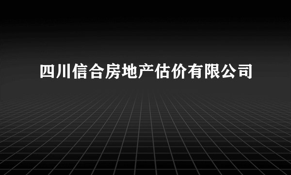 四川信合房地产估价有限公司